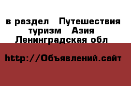  в раздел : Путешествия, туризм » Азия . Ленинградская обл.